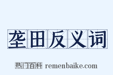 垄田反义词是什么意思的图片